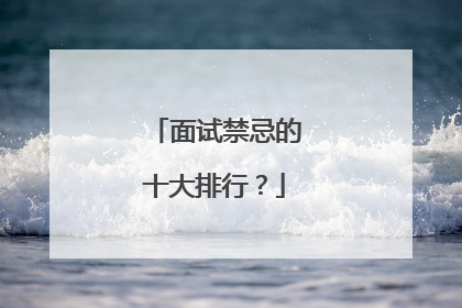 面试禁忌的十大排行？
