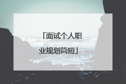 面试个人职业规划简短