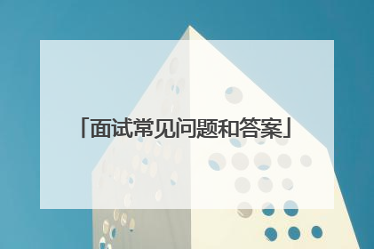 面试常见问题和答案