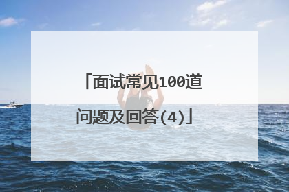 面试常见100道问题及回答(4)