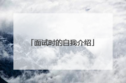 面试时的自我介绍