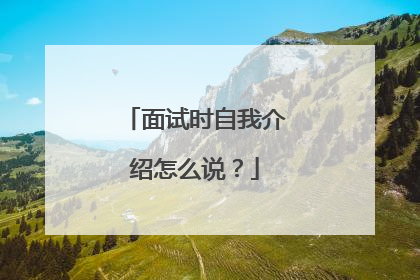 面试时自我介绍怎么说？