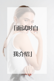 面试时自我介绍
