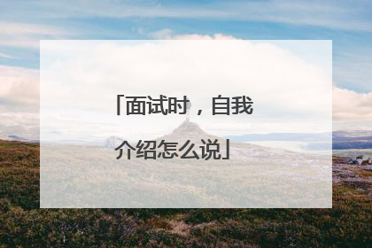 面试时，自我介绍怎么说