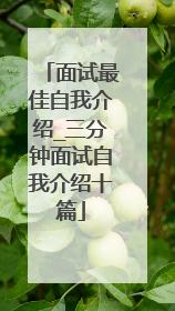 面试最佳自我介绍_三分钟面试自我介绍十篇