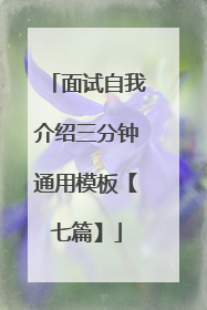 面试自我介绍三分钟通用模板【七篇】