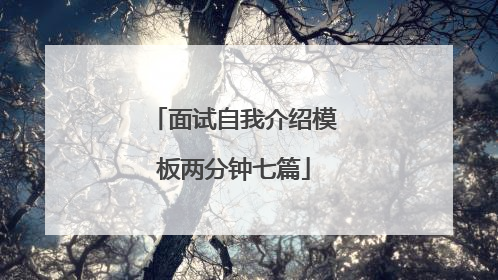 面试自我介绍模板两分钟七篇