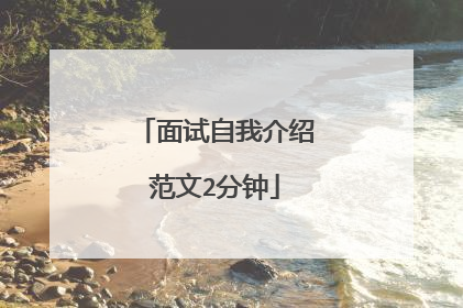 面试自我介绍范文2分钟
