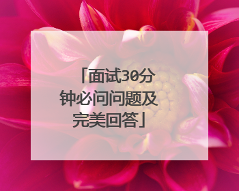 面试30分钟必问问题及完美回答