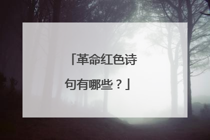 革命红色诗句有哪些?