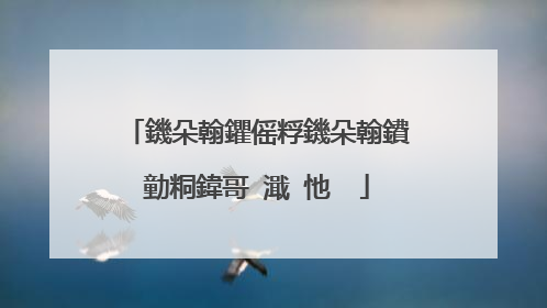 鐖朵翰鑺傜粰鐖朵翰鐨勭粡鍏哥�濈�忚��