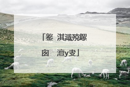 鐜�淇濈殑鏍囪��澶у叏