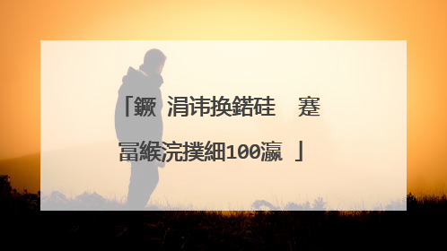 鐝�涓讳换鍩硅��蹇冨緱浣撲細100瀛�