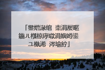 鐢熷湪绾㈡棗涓嬮暱鍦ㄦ槬椋庨噷涓嬩竴鍙ユ槸浠�涔堬紵
