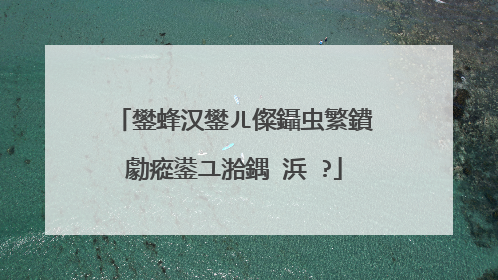 鐢蜂汉鐢ㄦ儏鑷虫繁鐨勮瘲鍙ユ湁鍝�浜�?