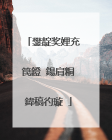 鐢靛奖娌充笢鐙�鍚肩粡鍏稿彴璇�