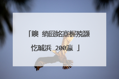 鐭�绡囧姳蹇楃殑灏忔晠浜�200瀛�