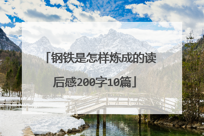 钢铁是怎样炼成的读后感200字10篇