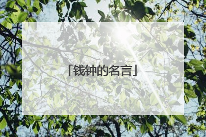 钱钟的名言