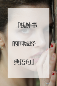 钱钟书的围城经典语句