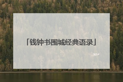 钱钟书围城经典语录