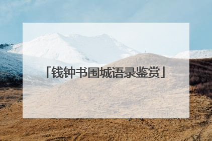 钱钟书围城语录鉴赏