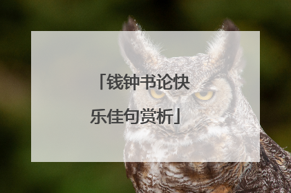 钱钟书论快乐佳句赏析