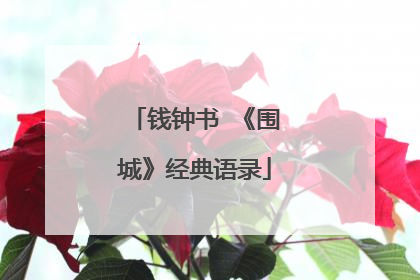 钱钟书 《围城》经典语录