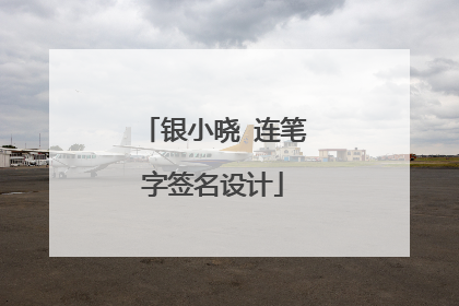 银小晓 连笔字签名设计