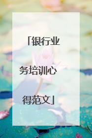 银行业务培训心得范文