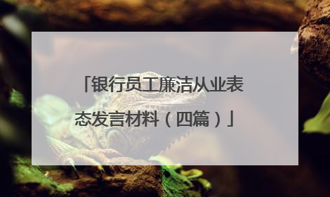 银行员工廉洁从业表态发言材料(四篇)