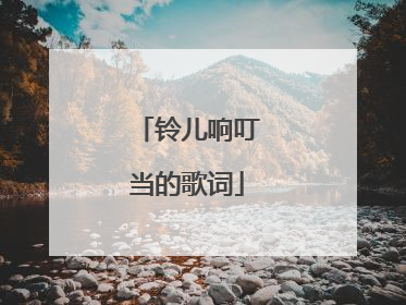 铃儿响叮当的歌词
