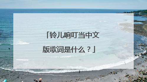 铃儿响叮当中文版歌词是什么?
