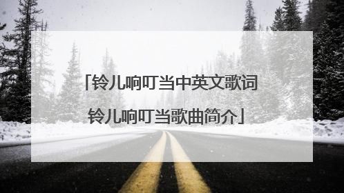 铃儿响叮当中英文歌词 铃儿响叮当歌曲简介