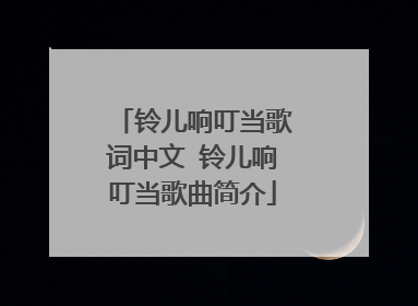 铃儿响叮当歌词中文 铃儿响叮当歌曲简介