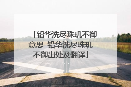 铅华洗尽珠玑不御意思 铅华洗尽珠玑不御出处及翻译