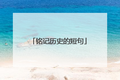 铭记历史的短句
