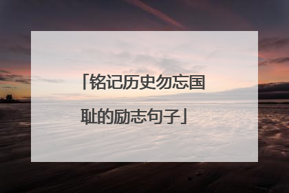 铭记历史勿忘国耻的励志句子