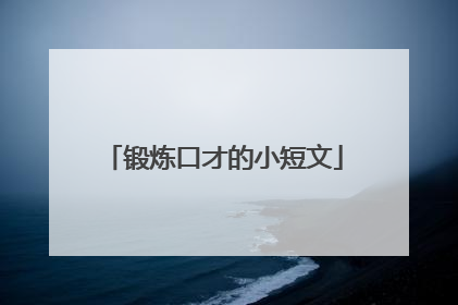 锻炼口才的小短文