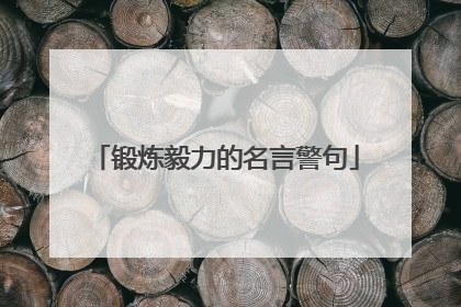 锻炼毅力的名言警句