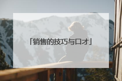 销售的技巧与口才