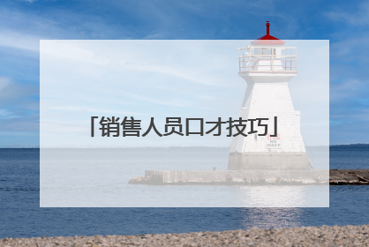 销售人员口才技巧
