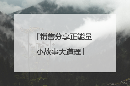 销售分享正能量小故事大道理