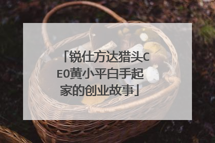 锐仕方达猎头CEO黄小平白手起家的创业故事