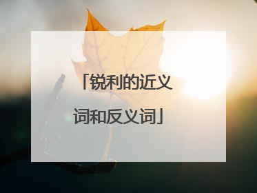 锐利的近义词和反义词