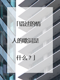 错过的情人的歌词是什么?
