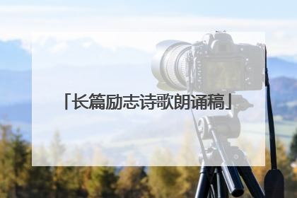 长篇励志诗歌朗诵稿