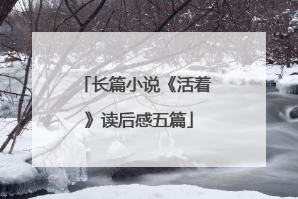 长篇小说《活着》读后感五篇