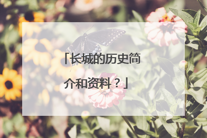 长城的历史简介和资料?
