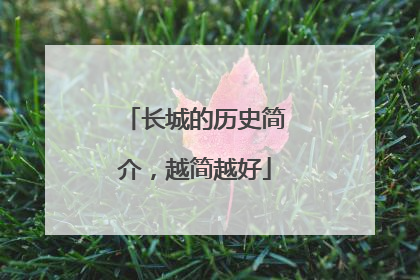长城的历史简介,越简越好